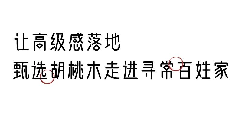 有质感的「家居」味道，「胡桃木」知道！